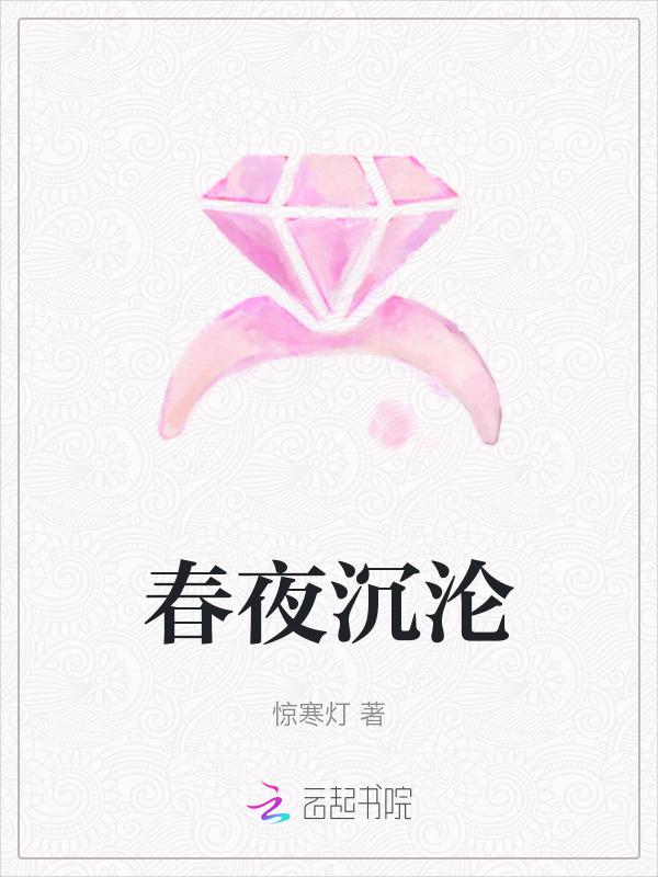 春夜最新章节