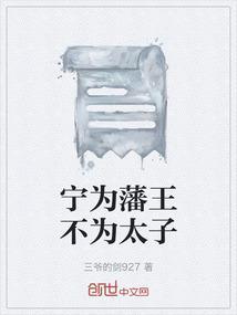 宁为藩王不为太子的意思