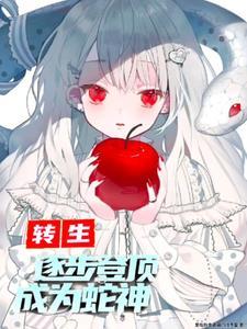 转生成蛇的漫画