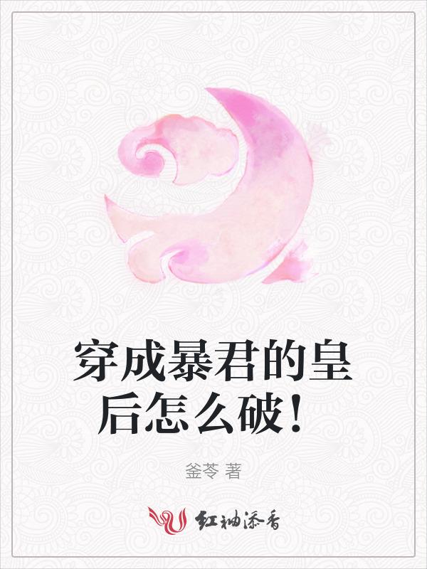 穿成暴君之后穿书免费阅读