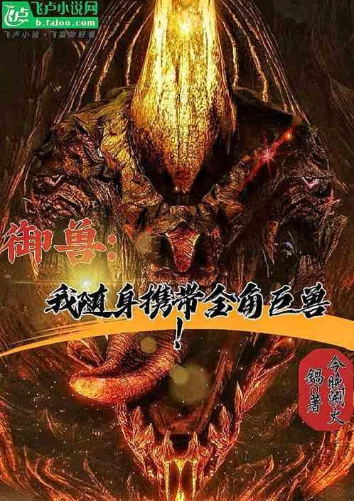 御兽开局契约金角巨兽