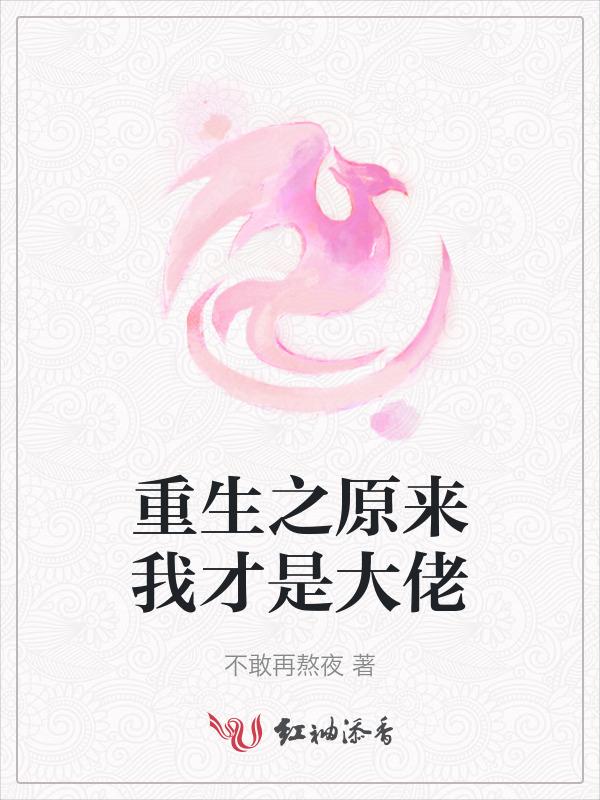重生之原来就是你