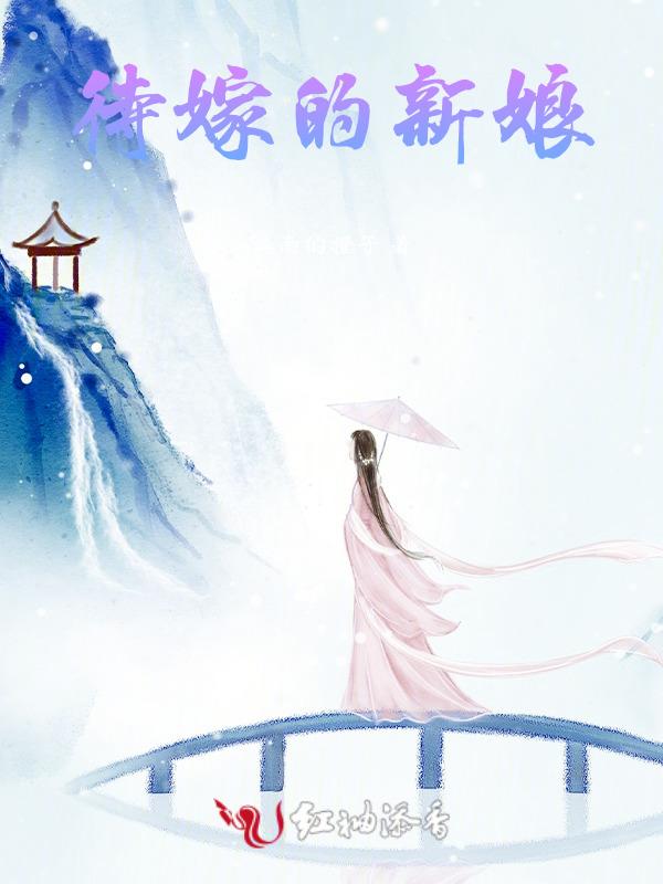 待嫁的新娘简谱