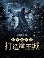 用xp系统打造魔王城起点