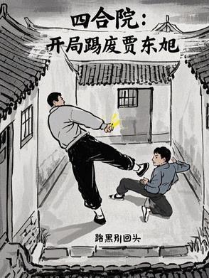 四合院开局坑死棒梗和贾