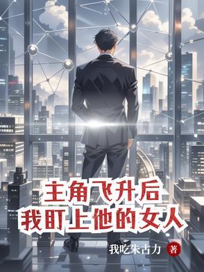 飞升之后的女主
