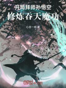 主角拜师孙悟空