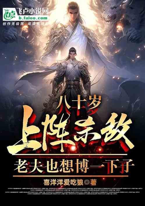 八十岁老将请求出战表情包