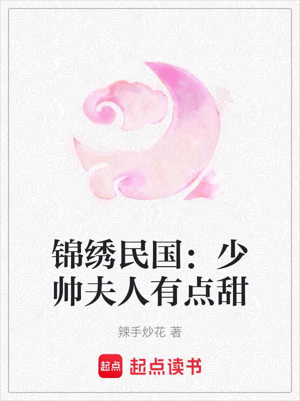 民国甜宠少帅夫人搞事情