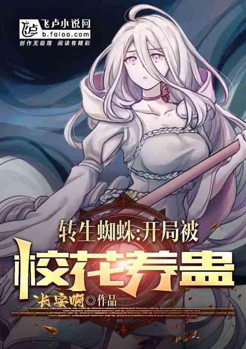 转生成为蜘蛛