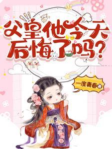 父皇爹地好好看我
