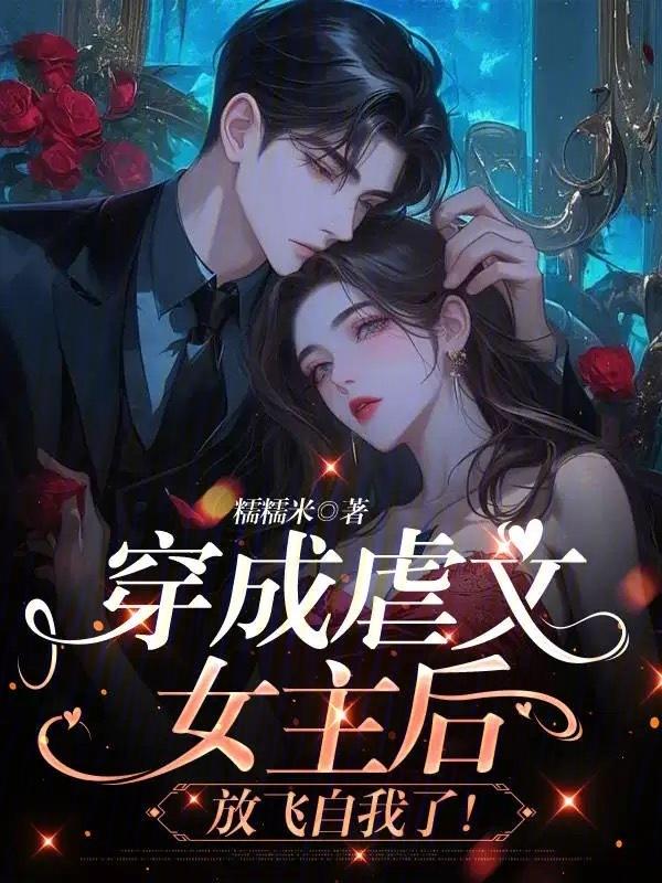 穿成了虐文女主的