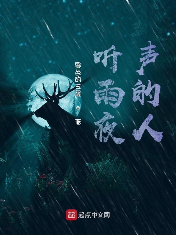 雨夜听雨声的美文诗句