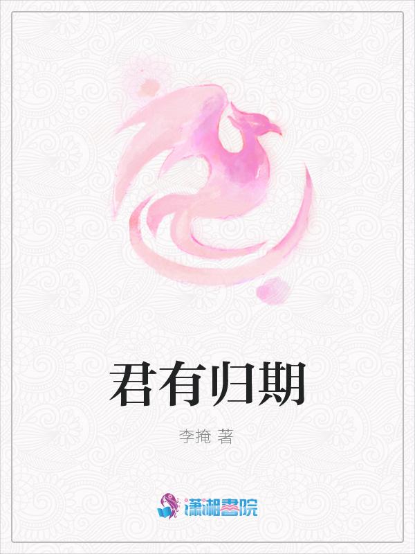 君有归期未有归期是什么意思