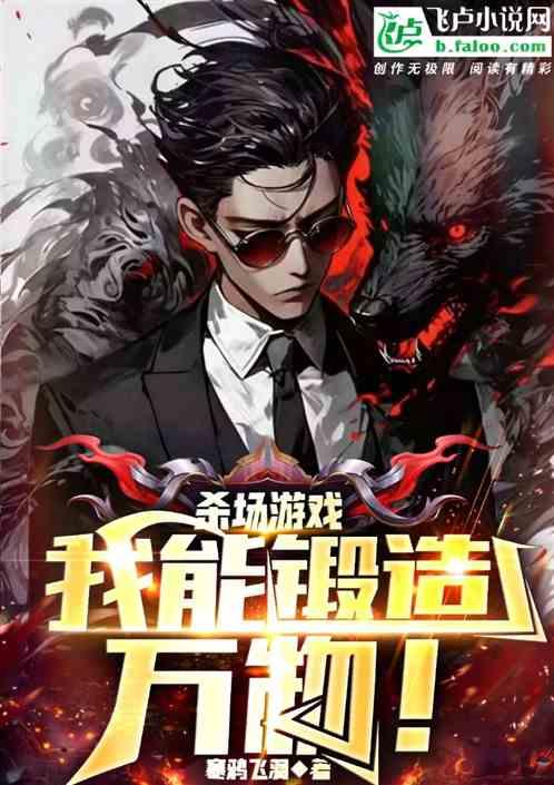 杀场游戏我能锻造万物的