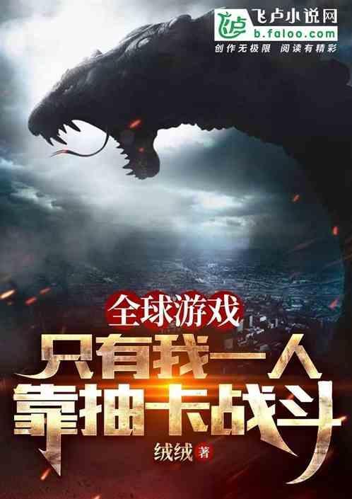 全球游戏只有我知道剧情笔趣阁