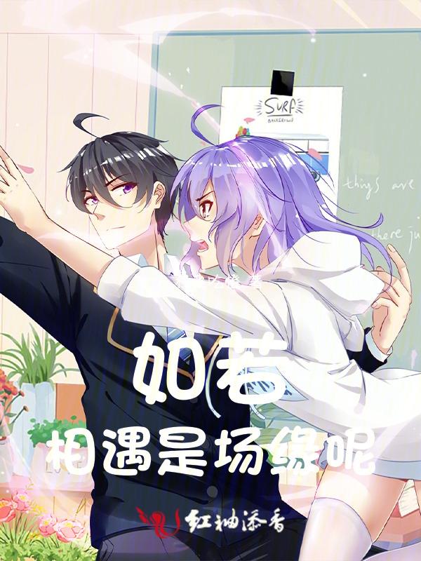 如果相遇只如初见
