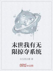 末世我有无限技能
