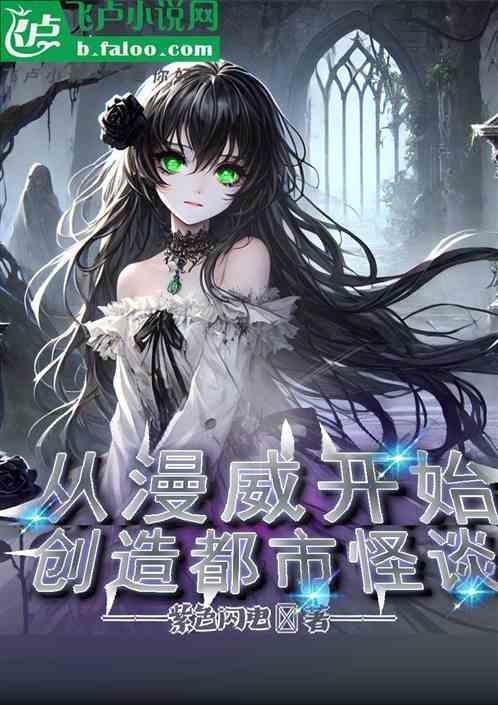 都市之从漫威世界回归