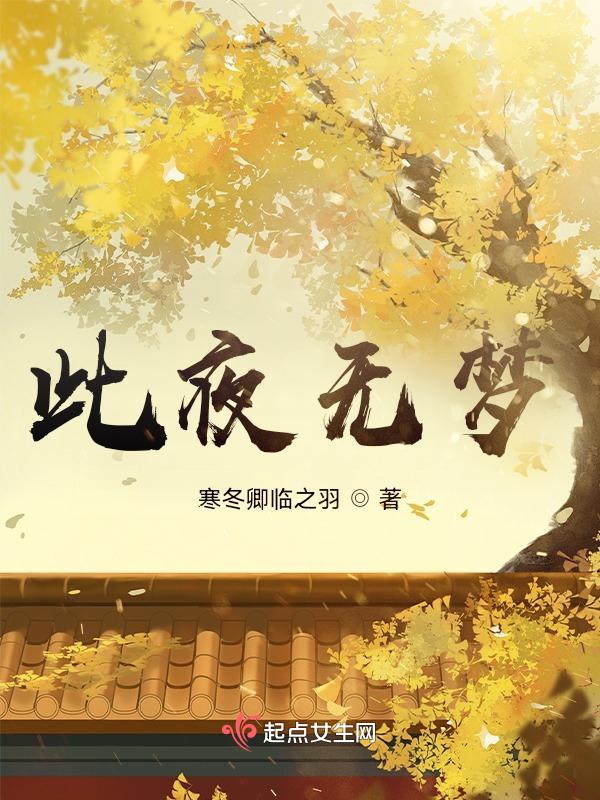 此夜无眠下一句