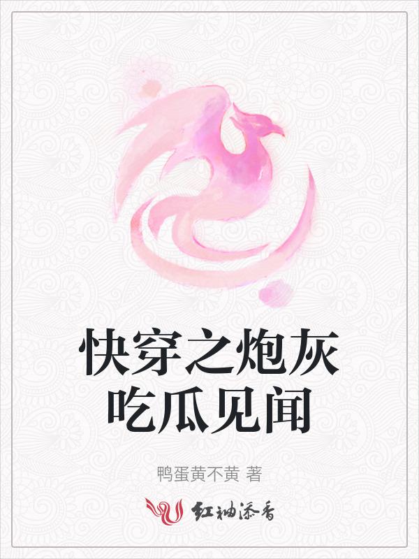 吃快穿之炮灰逆袭记h