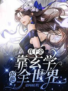 穿成豪门弃女玩玄学