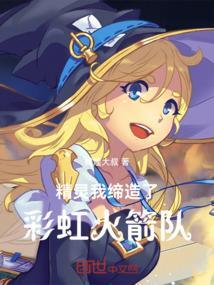 精灵 加入火箭队的我也想要改变世界