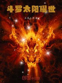 斗罗大陆之太阳武魂