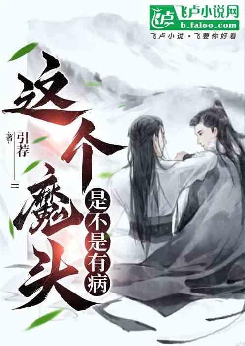 这个魔头有点萌吧