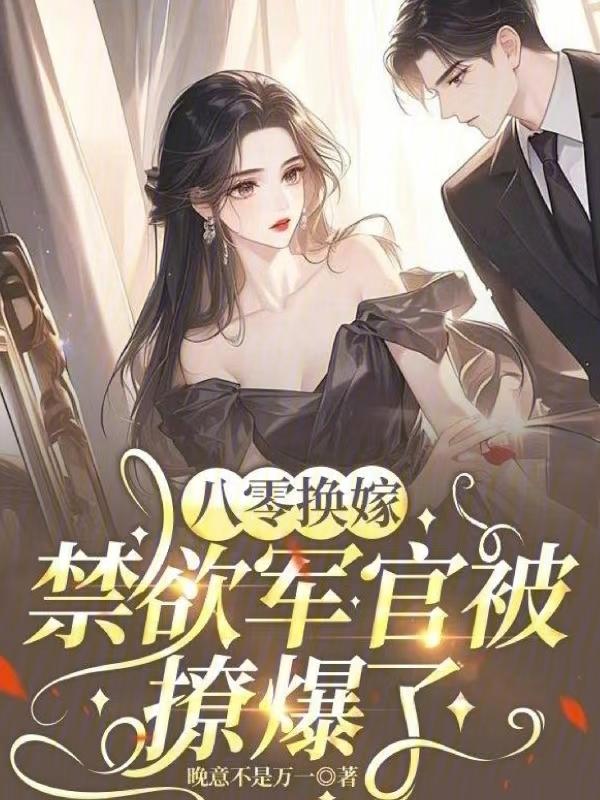 八零替嫁炮灰女最新章节