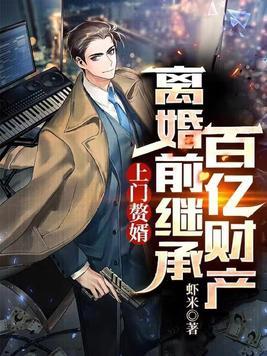 上门赘婿结局