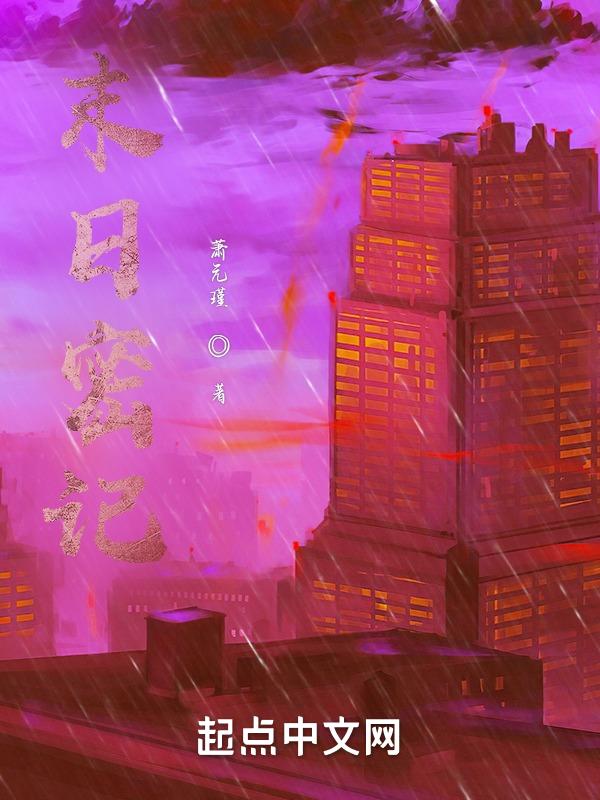 末日密语