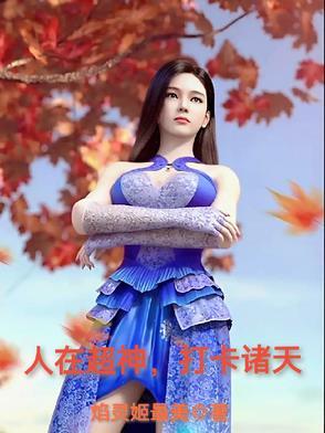 人在超神开局获得冥王笔趣阁