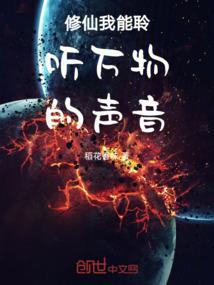 听我修的可能是假仙