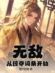 无敌从神级掠夺