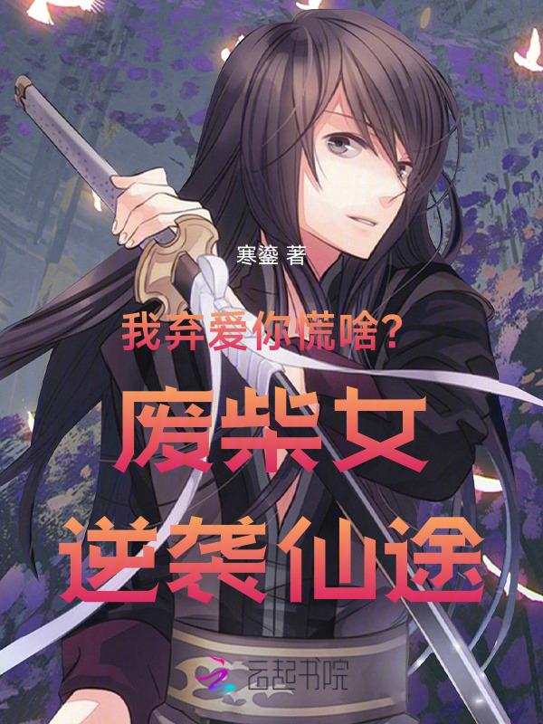 弃女废柴要逆天