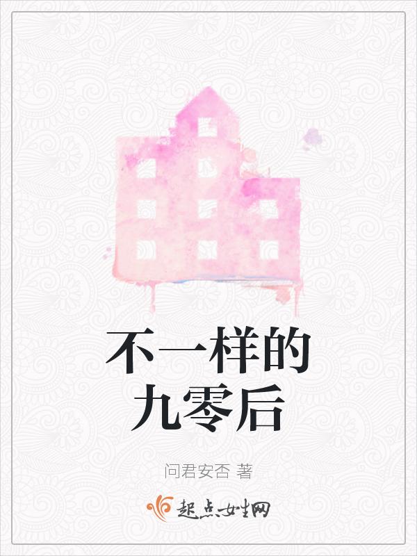 不一样的九零后在线观看