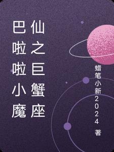 巴啦啦小魔仙星座传奇