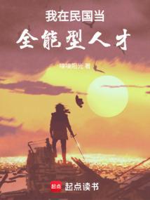 我在民国当全能型人才阅读