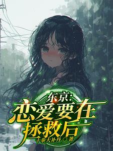 恋爱要在征服世界后樱花