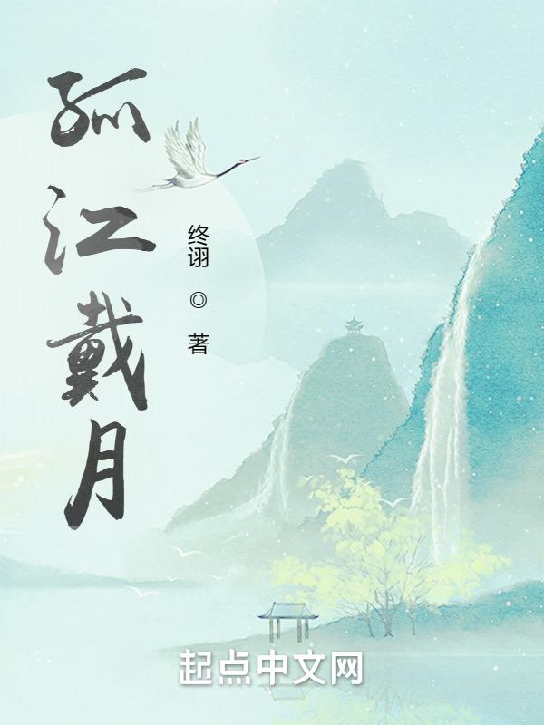 孤江独钓寒江雪