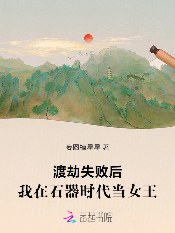 我在石器时代当首领免费
