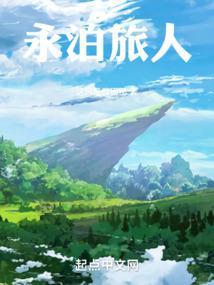 永恒旅人任务