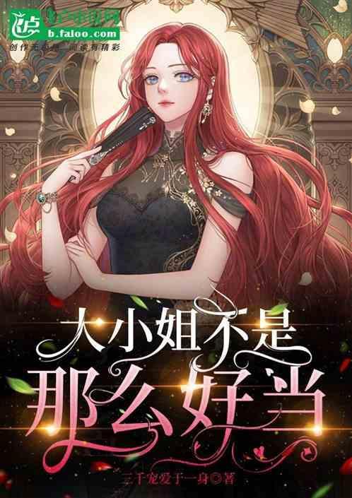 大小姐不好当无防盗