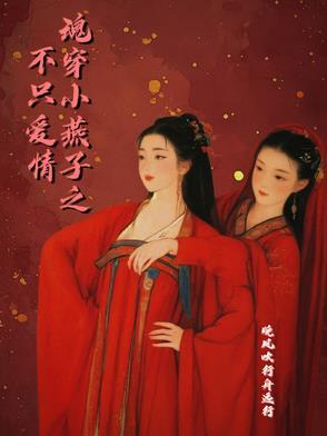 小燕子穿越