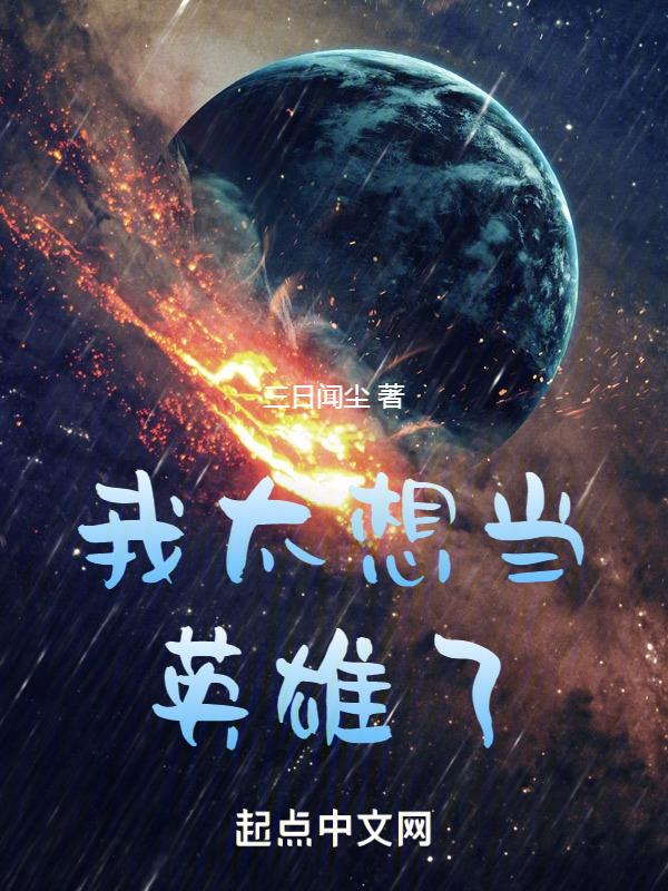 我想做英雄作文