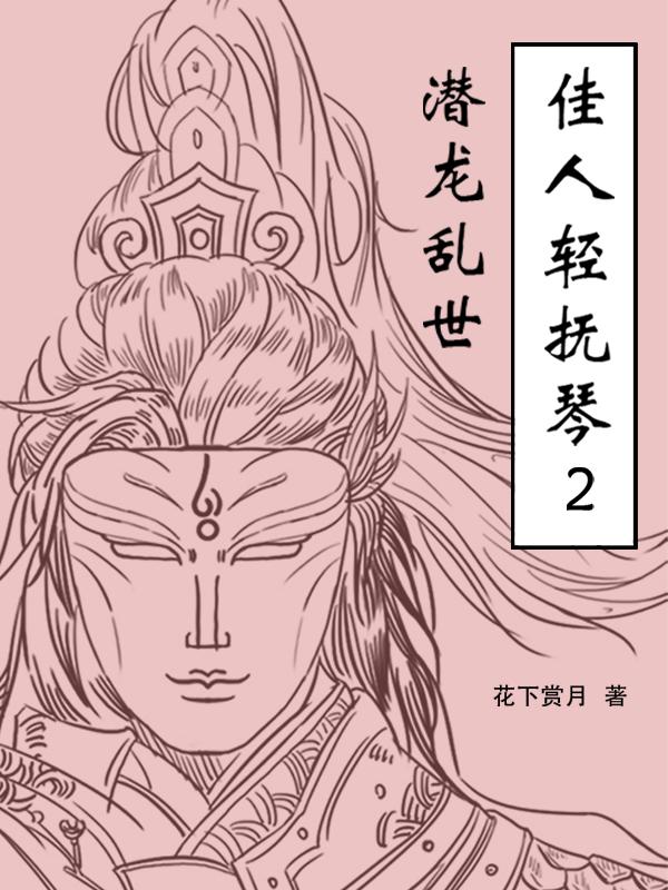 纤手清且闲