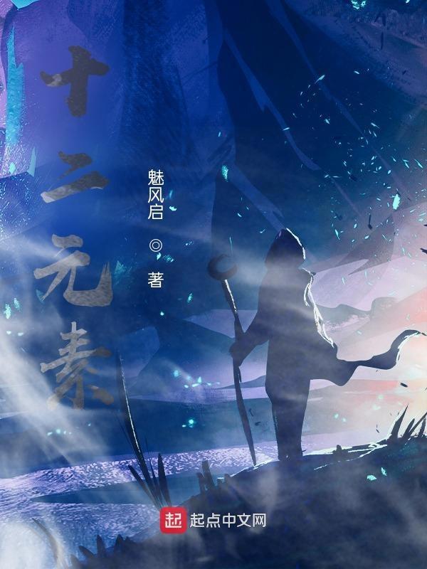 十二元素火柴人