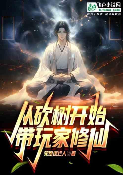 开局从树苗开始进化