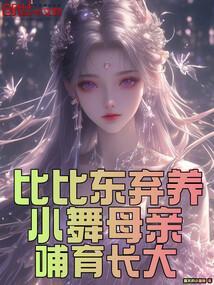 比比东抓小舞妈妈